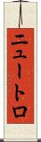 ニュートロ Scroll