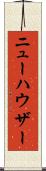 ニューハウザー Scroll