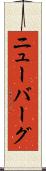 ニューバーグ Scroll