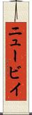 ニュービイ Scroll