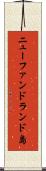 ニューファンドランド島 Scroll
