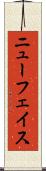 ニューフェイス Scroll