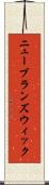 ニュー・ブランズウィック Scroll