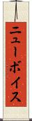 ニューボイス Scroll