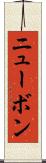ニューボン Scroll