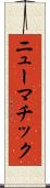 ニューマチック Scroll