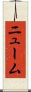 ニューム Scroll