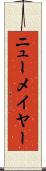 ニューメイヤー Scroll