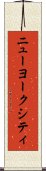 ニューヨークシティ Scroll