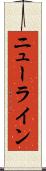 ニューライン Scroll