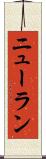 ニューラン Scroll