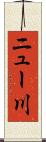 ニュー川 Scroll
