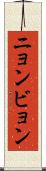 ニョンビョン Scroll