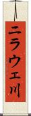 ニラウェ川 Scroll