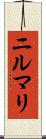 ニルマリ Scroll