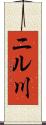 ニル川 Scroll