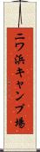 ニワ浜キャンプ場 Scroll