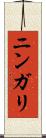 ニンガリ Scroll