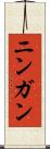 ニンガン Scroll
