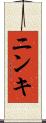 ニンキ Scroll