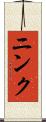 ニンク Scroll