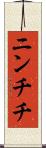 ニンチチ Scroll