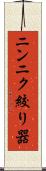 ニンニク絞り器 Scroll