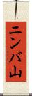 ニンバ山 Scroll