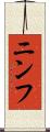 ニンフ Scroll