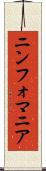 ニンフォマニア Scroll