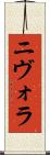 ニヴォラ Scroll