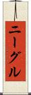 ニーグル Scroll