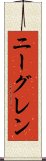 ニーグレン Scroll