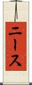 ニース Scroll