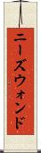 ニーズウォンド Scroll