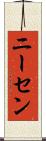 ニーセン Scroll