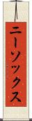 ニー・ソックス Scroll