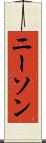 ニーソン Scroll