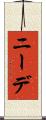 ニーデ Scroll