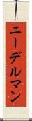 ニーデルマン Scroll