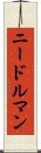ニードルマン Scroll