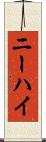 ニーハイ Scroll