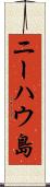 ニーハウ島 Scroll