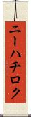 ニーハチロク Scroll
