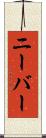 ニーバー Scroll