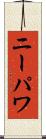 ニーパワ Scroll