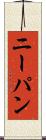 ニーパン Scroll