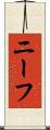 ニーフ Scroll