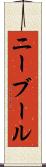 ニーブール Scroll