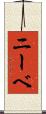 ニーベ Scroll